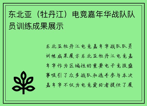 东北亚（牡丹江）电竞嘉年华战队队员训练成果展示
