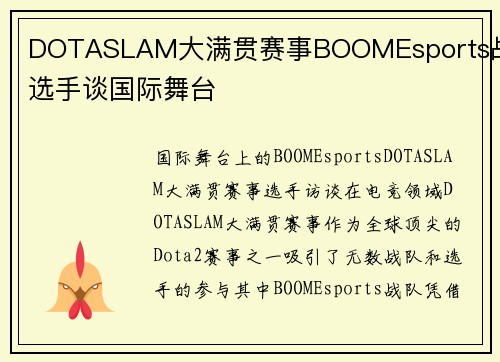 DOTASLAM大满贯赛事BOOMEsports战队选手谈国际舞台