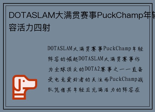 DOTASLAM大满贯赛事PuckChamp年轻阵容活力四射