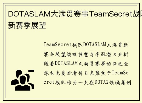 DOTASLAM大满贯赛事TeamSecret战队新赛季展望