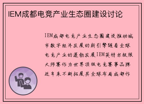 IEM成都电竞产业生态圈建设讨论