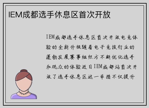 IEM成都选手休息区首次开放