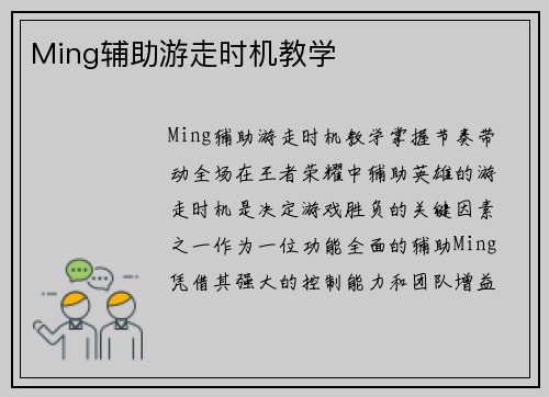 Ming辅助游走时机教学