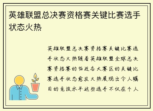 英雄联盟总决赛资格赛关键比赛选手状态火热