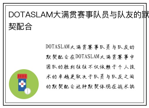 DOTASLAM大满贯赛事队员与队友的默契配合