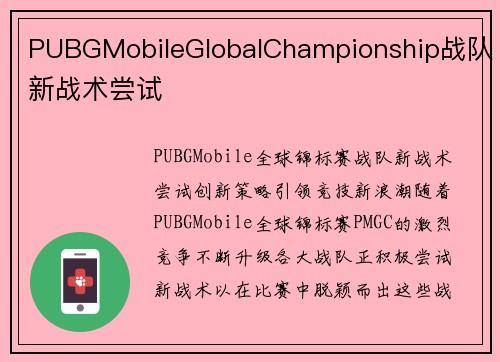 PUBGMobileGlobalChampionship战队新战术尝试