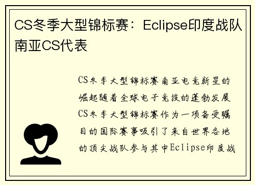 CS冬季大型锦标赛：Eclipse印度战队南亚CS代表