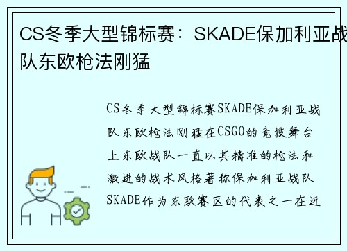 CS冬季大型锦标赛：SKADE保加利亚战队东欧枪法刚猛
