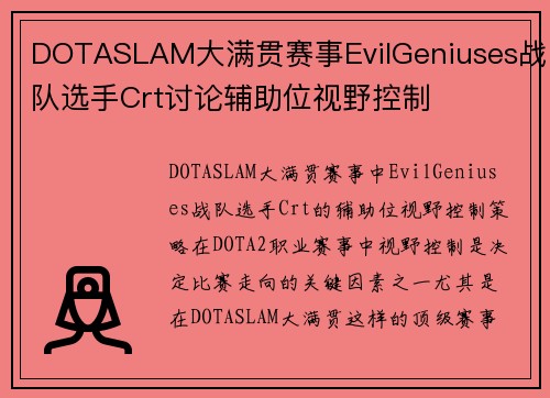 DOTASLAM大满贯赛事EvilGeniuses战队选手Crt讨论辅助位视野控制