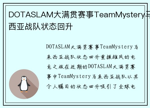 DOTASLAM大满贯赛事TeamMystery马来西亚战队状态回升