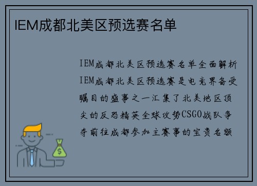 IEM成都北美区预选赛名单