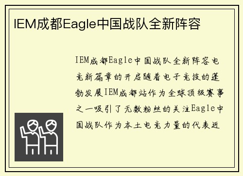 IEM成都Eagle中国战队全新阵容