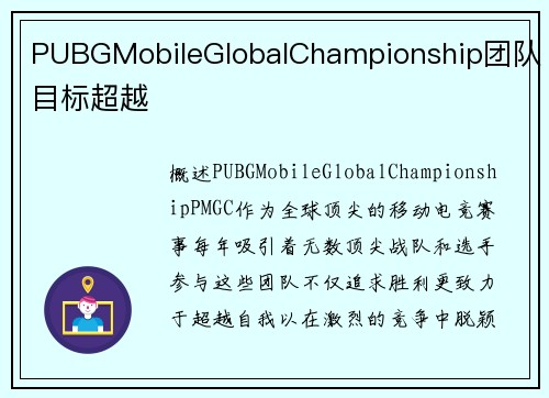 PUBGMobileGlobalChampionship团队目标超越