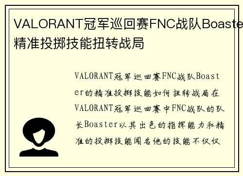 VALORANT冠军巡回赛FNC战队Boaster精准投掷技能扭转战局