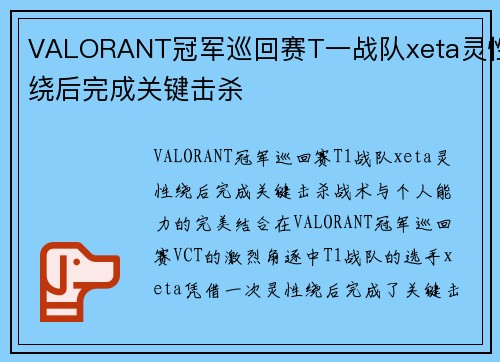 VALORANT冠军巡回赛T一战队xeta灵性绕后完成关键击杀