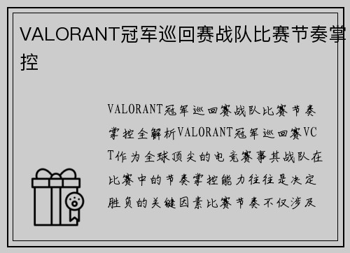 VALORANT冠军巡回赛战队比赛节奏掌控