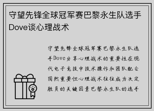 守望先锋全球冠军赛巴黎永生队选手Dove谈心理战术