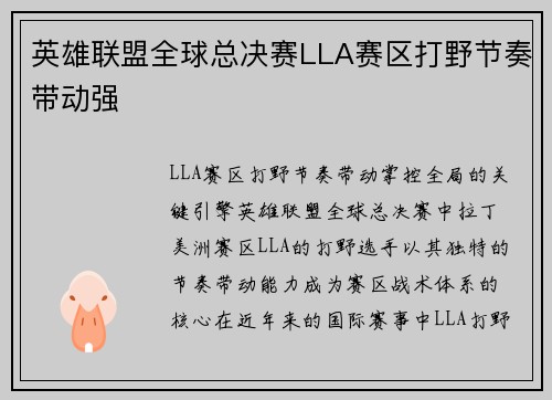 英雄联盟全球总决赛LLA赛区打野节奏带动强