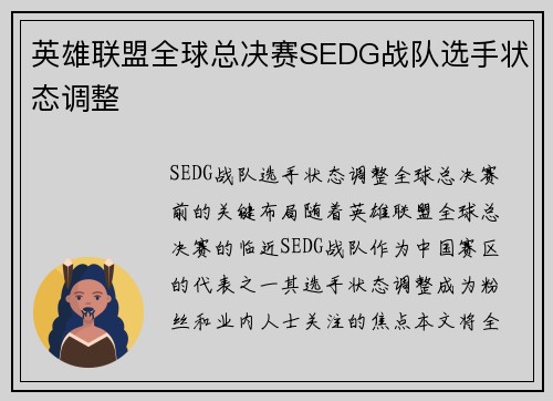 英雄联盟全球总决赛SEDG战队选手状态调整