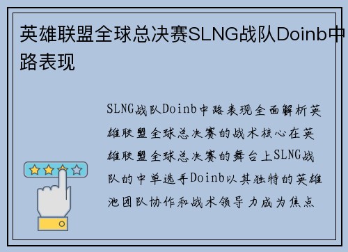 英雄联盟全球总决赛SLNG战队Doinb中路表现