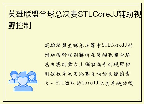 英雄联盟全球总决赛STLCoreJJ辅助视野控制