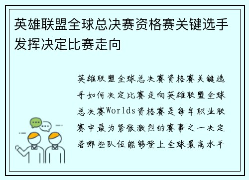 英雄联盟全球总决赛资格赛关键选手发挥决定比赛走向