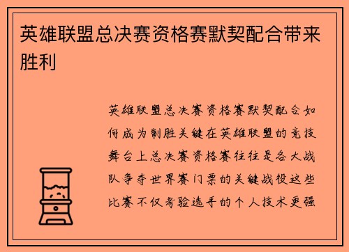英雄联盟总决赛资格赛默契配合带来胜利