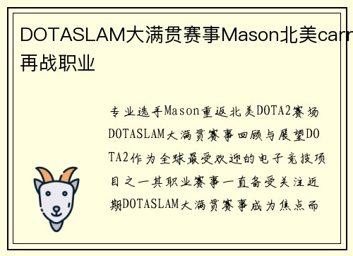 DOTASLAM大满贯赛事Mason北美carry再战职业