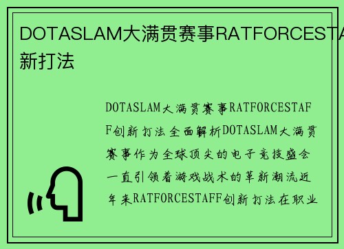 DOTASLAM大满贯赛事RATFORCESTAFF创新打法