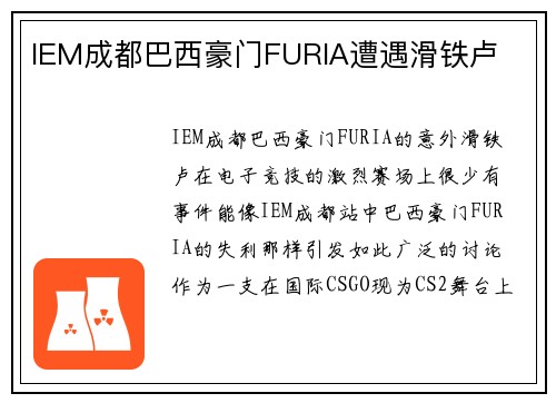 IEM成都巴西豪门FURIA遭遇滑铁卢