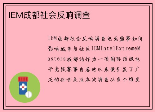 IEM成都社会反响调查