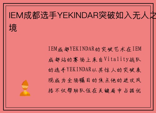 IEM成都选手YEKINDAR突破如入无人之境