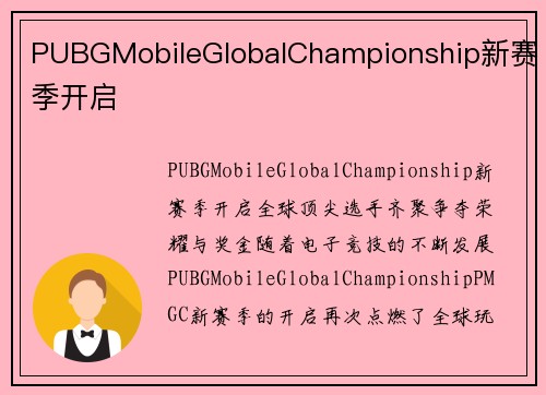 PUBGMobileGlobalChampionship新赛季开启