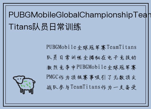 PUBGMobileGlobalChampionshipTeamTitans队员日常训练