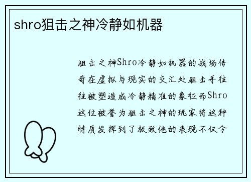 shro狙击之神冷静如机器