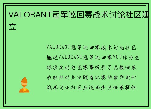 VALORANT冠军巡回赛战术讨论社区建立