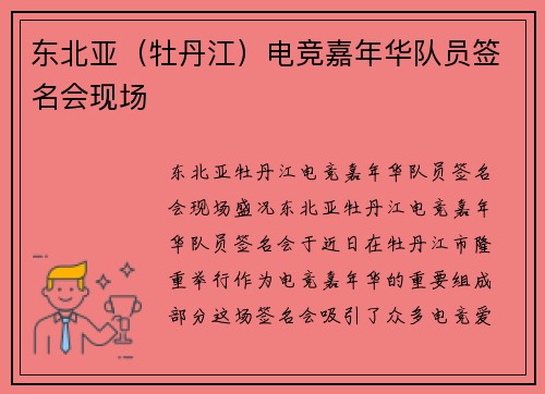 东北亚（牡丹江）电竞嘉年华队员签名会现场