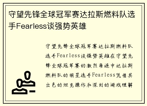守望先锋全球冠军赛达拉斯燃料队选手Fearless谈强势英雄