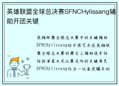 英雄联盟全球总决赛SFNCHylissang辅助开团关键