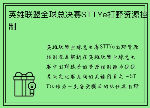 英雄联盟全球总决赛STTYe打野资源控制