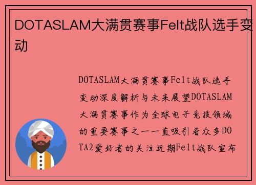 DOTASLAM大满贯赛事Felt战队选手变动