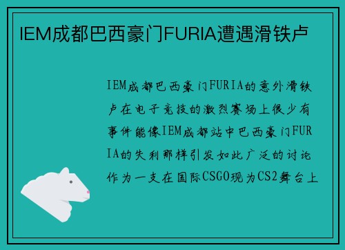 IEM成都巴西豪门FURIA遭遇滑铁卢