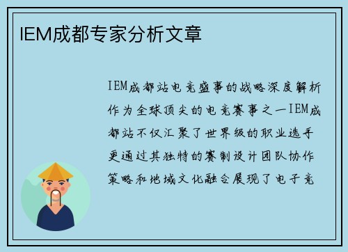 IEM成都专家分析文章
