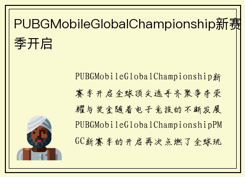 PUBGMobileGlobalChampionship新赛季开启