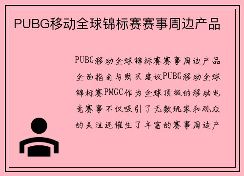 PUBG移动全球锦标赛赛事周边产品
