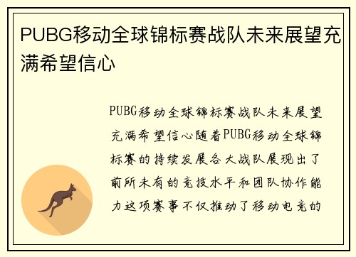 PUBG移动全球锦标赛战队未来展望充满希望信心