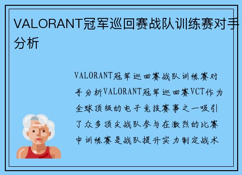 VALORANT冠军巡回赛战队训练赛对手分析