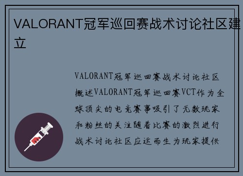 VALORANT冠军巡回赛战术讨论社区建立