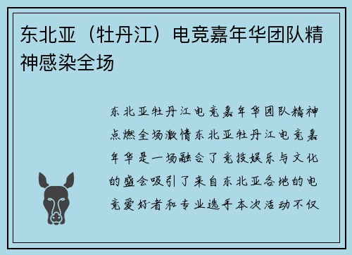 东北亚（牡丹江）电竞嘉年华团队精神感染全场