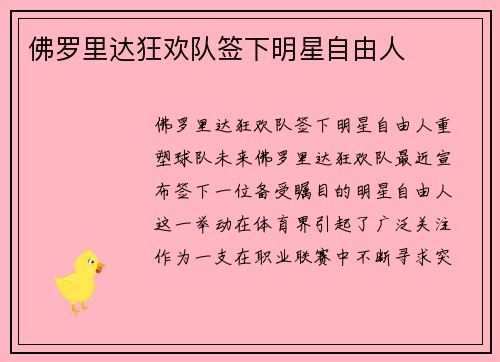 佛罗里达狂欢队签下明星自由人